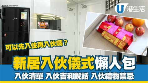 入伙要做什么|新居入伙︱入伙儀式流程懶人包 入伙清單/入伙祝福語/送禮禁忌